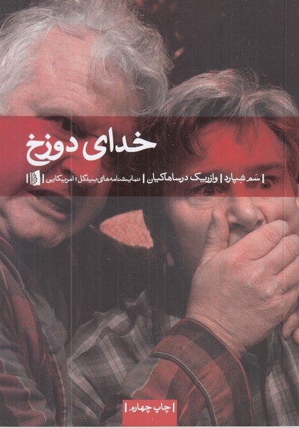 خدای دوزخ