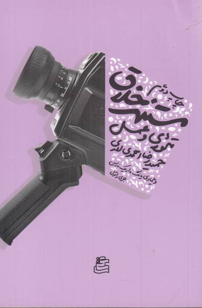 مستند خلاق (تئوری و عمل )
