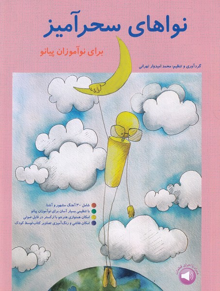 نواهای سحرآمیز برای نوآموزان پیانو