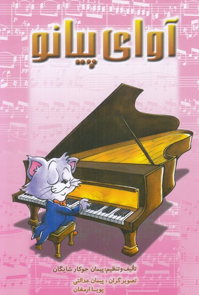 آوای پیانو