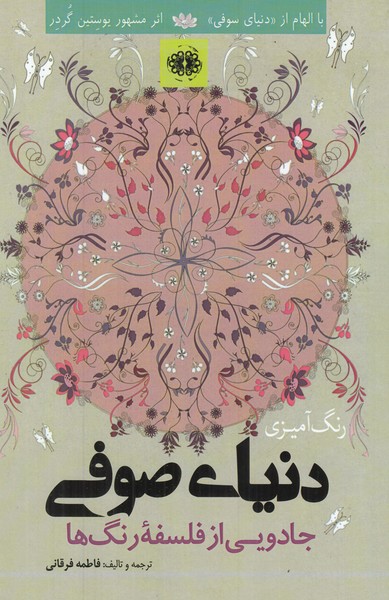 رنگ آمیزی دنیای صوفی  ( جادویی از فلسفه رنگ ها ) 