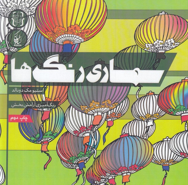 سمساری رنگ ها ( رنگ آمیزی آرامش بخش ) 