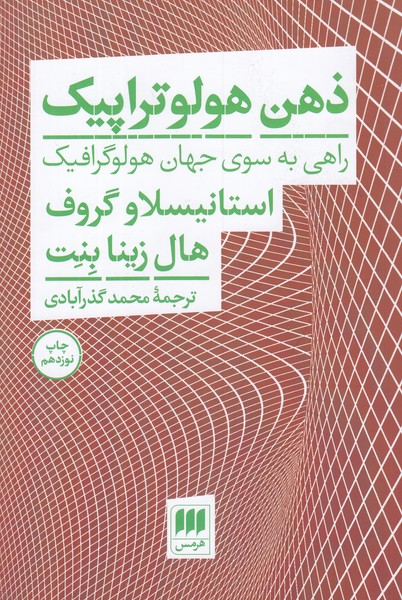 ذهن هولوتراپیک (راهی به سوی جهان هولوگرافیک)