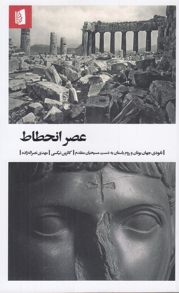 عصر انحطاط  ( نابودی جهان یونان و روم باستان به دست مسیحیان 