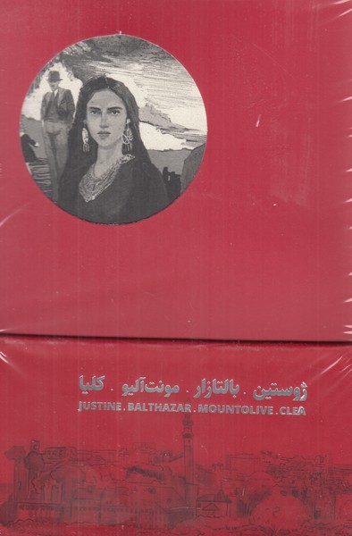 مجموعه چهارگانه اسکندریه ( چهار جلدی ) 