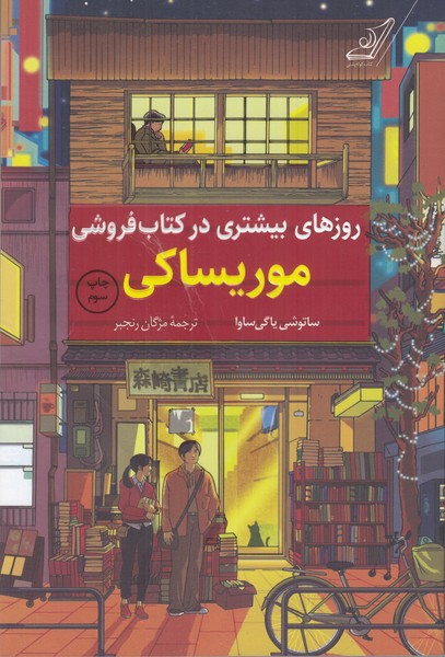 روزهای بیشتری در کتابفروشی موریساکی