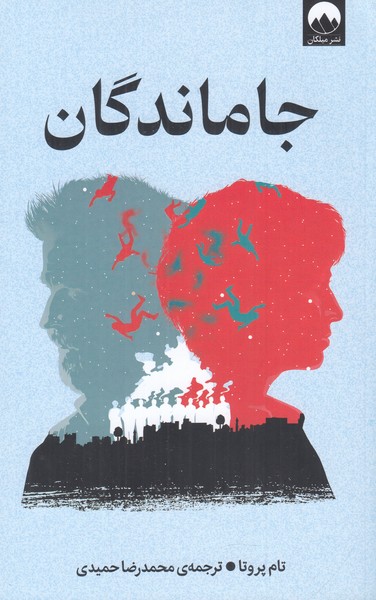 جاماندگان 