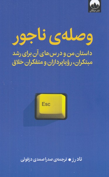 وصله ناجور ( داستان من و درس های آن برای رشد مبتکران رویاپردازان و متفکران خلاق ) 