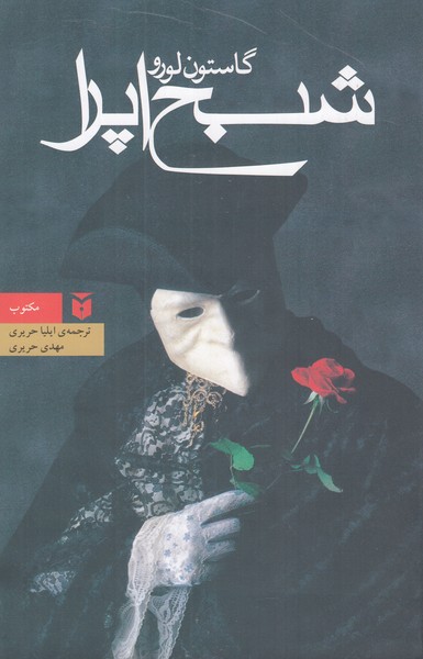 شبح اپرا
