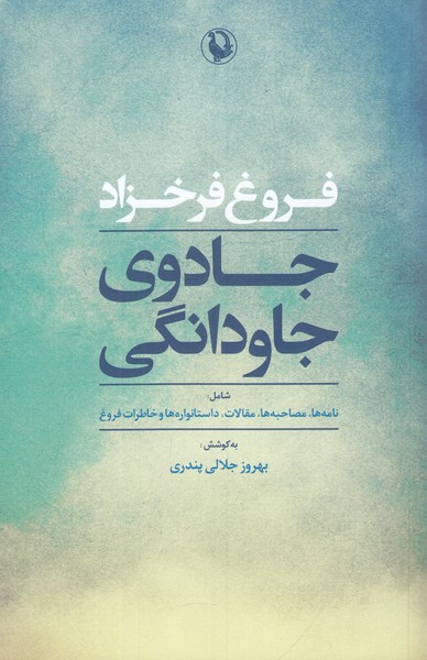 جادوی جاودانگی