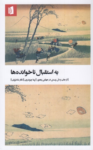 به استقبال نا خوانده ها 