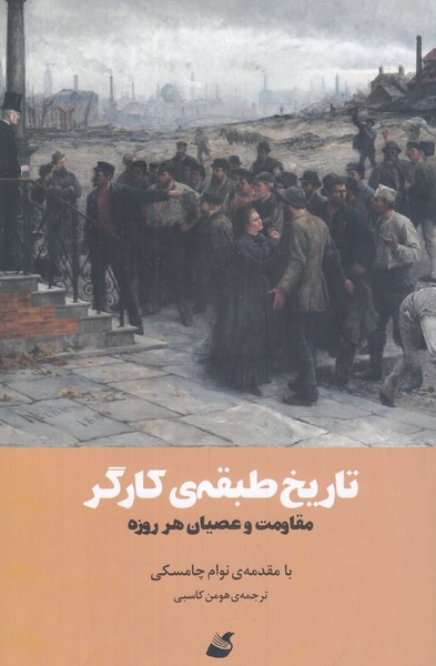 تاریخ طبقه کارگر ( مقاومت و عصیان هر روزه ) 