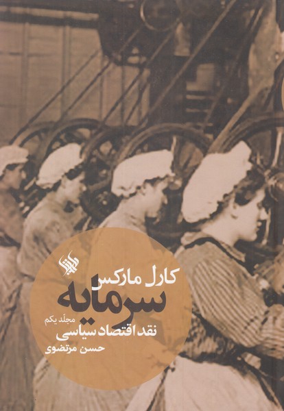 سرمایه (نقد اقتصاد سیاسی مجلد یکم)