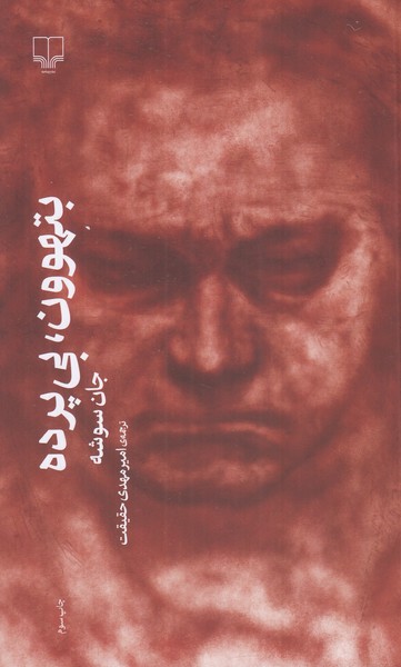 بتهوون بی پرده 