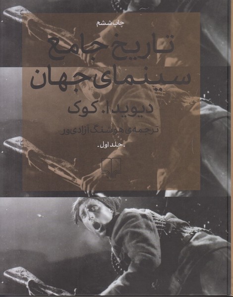 تاریخ جامع سینمای جهان (2 جلدی)