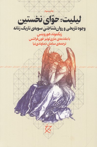 لیلیت ( حوای نخستین )