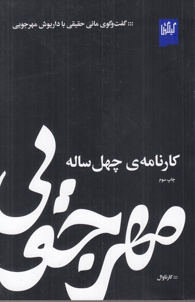 مهرجویی (کارنامه چهل ساله)