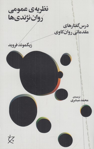نظریه عمومی روان نژندی ها