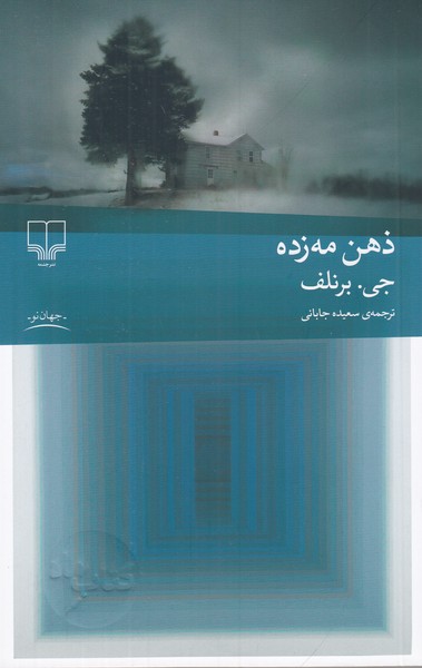 ذهن مه زده
