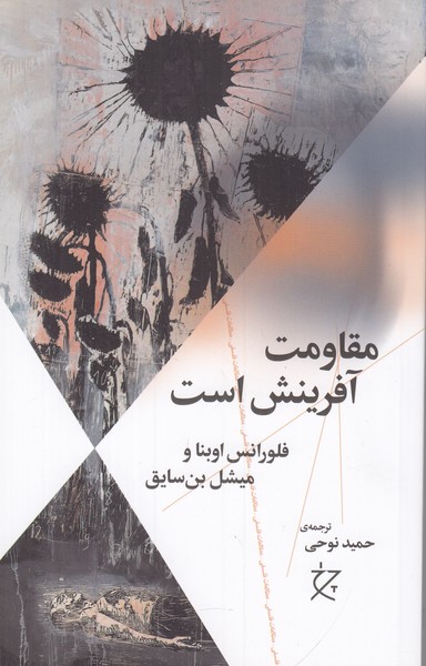 مقاومت آفرینش است