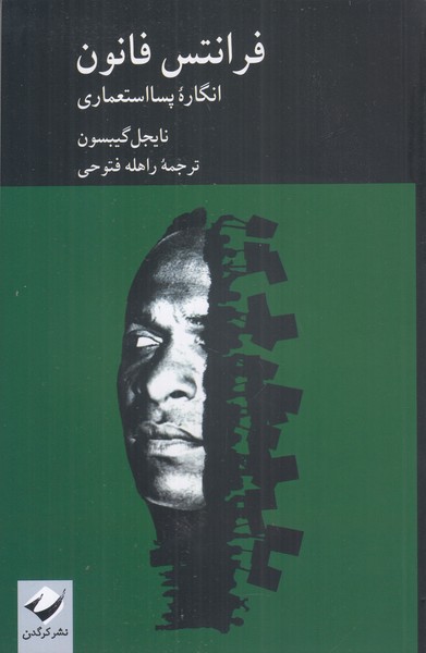 فرانتس فانون (انگاره پسا استعماری )