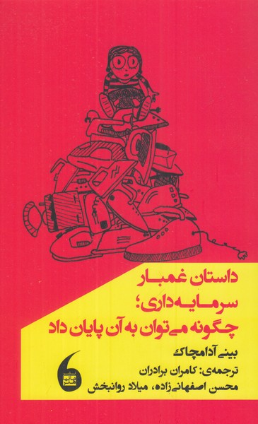 داستان غمبار سرمایه داری  چگونه می توان به آن پایان داد  