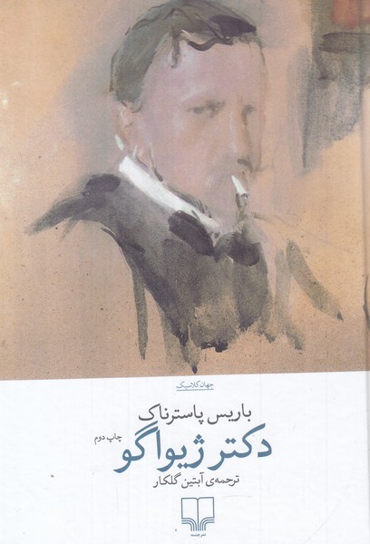 دکتر ژیواگو