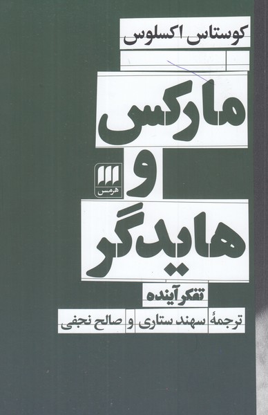 مارکس و هایدگر 