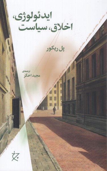 ایدئولوژی،اخلاق،سیاست