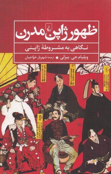 ظهور ژاپن مدرن 