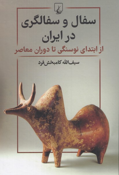 سفال و سفال گری در ایران از ابتدای نوسنگی تا دوران معاصر 