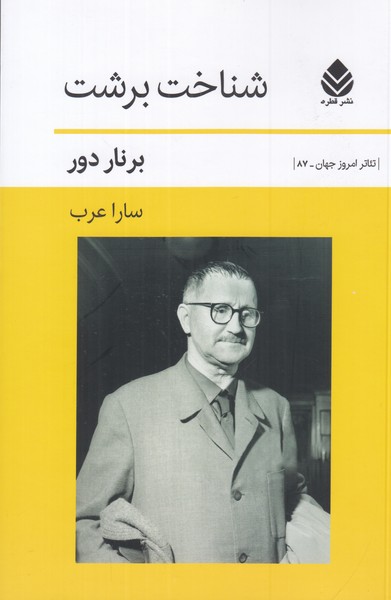 شناخت برشت 
