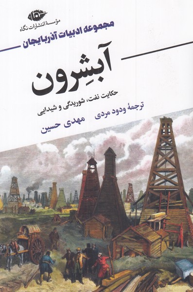 آبشرون ( حکایت نفت شوریدگی و شیدایی )