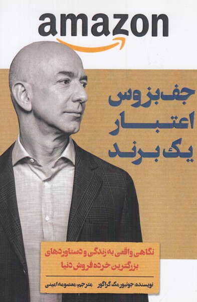 جف بزوس ( اعتبار یک برند )