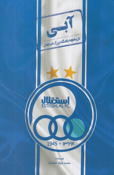 آبی ( تاریخچه باشگاه بزرگ استقلال )