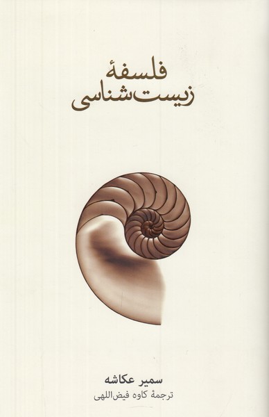 فلسفه زیست شناسی