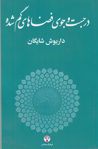 در جست و جوی فضاهای گم شده