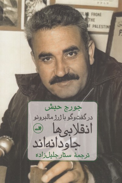 انقلابی ها جاودانه اند 
