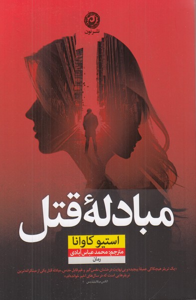 مبادله قتل 