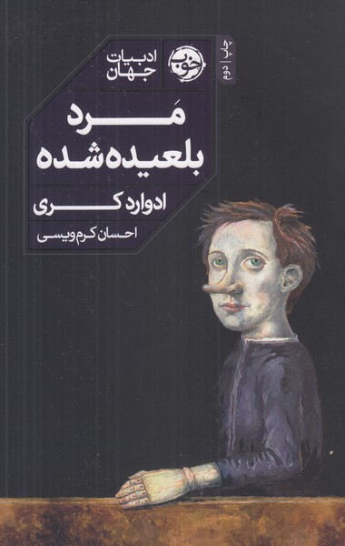 مرد بلعیده شده 