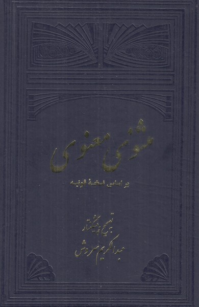 مثنوی معنوی 2 جلدی ( براساس نسخه قونیه )