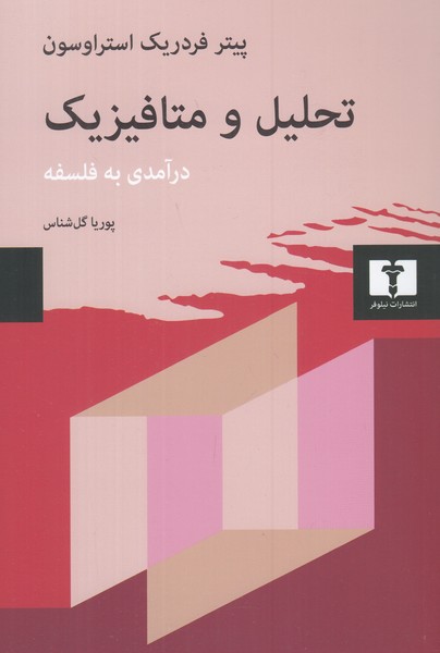 تحلیل و متافیزیک 