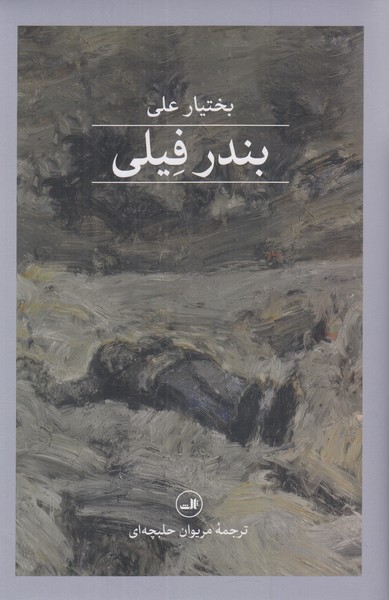 بندر فیلی