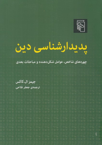 پدیدار شناسی دین