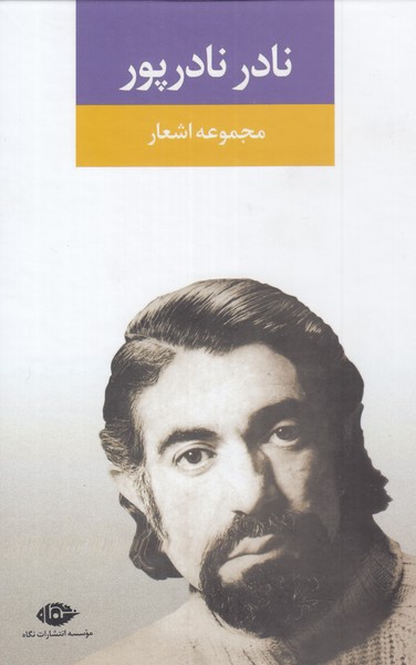 مجموعه اشعار نادر نادرپور 