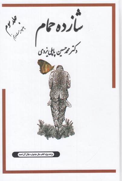 شازده حمام  (جلد سوم) 