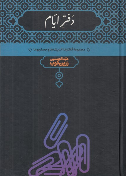 دفتر ایام ( مجموعه گفتارها / اندیشه ها / جستجو ها )