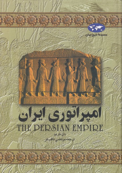 مجموعه تاریخ جهان (امپراتوری ایران )