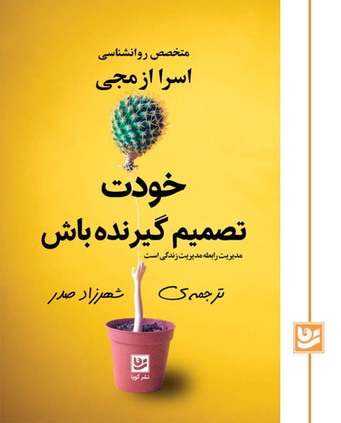 خودت تصمیم گیرنده باش