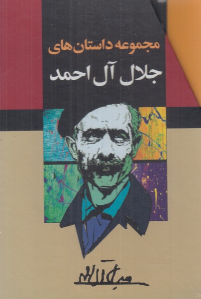 مجموعه داستان های جلال آل احمد ( 10 جلدی )